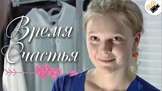 ЭТУ МЕЛОДРАМУ ДОЛЖЕН УВИДЕТЬ КАЖДЫЙ! "ВРЕМЯ СЧАСТЬЯ" Русские мелодрамы, фильмы онлайн