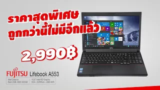 โน๊ตบุ๊ค Fujitsu Lifebook A553 จอ LED ขนาดใหญ่ 15.6 นิ้ว คีย์บอร์ดตัวเลขแยก/ใช้งานได้ครบ จบทุกเรื่อง