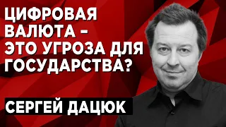 Цифровая валюта – эта угроза для государства? Сергей Дацюк