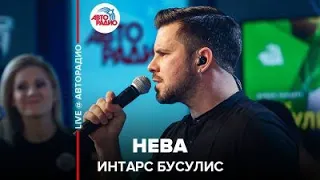 Интарс Бусулис - Нева (LIVE @ Авторадио)