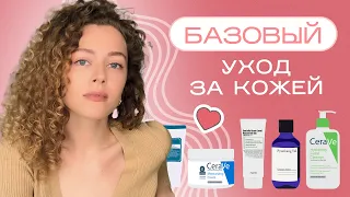 БАЗОВЫЙ УХОД ЗА КОЖЕЙ  - инструкция для минималистов