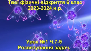 Твої фізичні відкриття 6 клас.  Урок №1 Ч.7-9