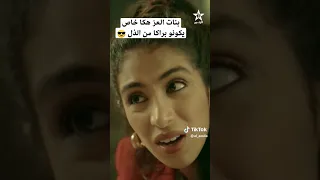 مقطع من مسلسل عائشة mbc 5، هكا خاص يكونو بنات العز