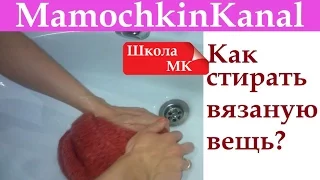 Как стирать вязаную вещь ВТО вязаных изделий Джемпер с косами Школа МК