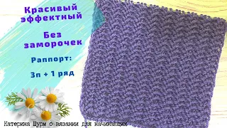 💗ЧУДО УЗОР БЕЗ ЗАМОРОЧЕК. РАППОРТ 3 ПЕТЛИ+1 РЯД.ВЯЖИ И ОТДЫХАЙ.Мастер класс.Вязание спицами узоры