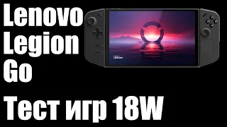 Lenovo Legion Go  - Тест Игр 18W