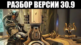 Warframe | Обзор обновления 30.9 - упрощение НАЧАЛА, новые АУГМЕНТЫ и прочие ИЗМЕНЕНИЯ 🔍