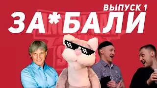 Angry Cat Show #1 // ЗА*БАЛИ! : Тиньков, Немагия и правдорубы