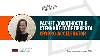 Расчёт доходности в стейкинг-пуле проекта Crypto Accelerator.  Екатерина Малышкина, 21 10 2020