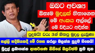 "ඔබට අවශ්‍ය ඕනෑම මුදලක් හිතාගෙන මේ අංකය අල්ලේ මේ විදියට අදින්න" | පුදුමයි! වරු 3න් හිතපු මුදල ලැබුණා