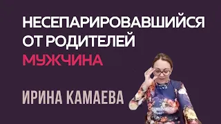 Ирина Камаева. Несепарировавшийся мужчина. Фрагмент курса "Привязанность. Агрессия. Сепарация"