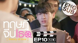 [Eng Sub] ทฤษฎีจีบเธอ Theory of Love | EP.10 [1/4]