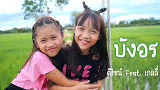 บังอร - SPRITE (Prod by TPONDABEAT) COVER VERSION | ดีไซน์ Feat เกลลี่