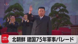 北朝鮮　建国75周年軍事パレード（2023年9月9日）