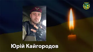 ВІЧНА ПАМ'ЯТЬ ТА СПОКІЙ ПОЛЕГЛОМУ ГЕРОЮ ЮРІЮ КАЙГОРОДОВУ