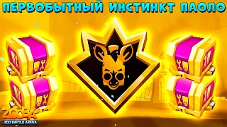 ВЫБИВАЕМ ПЕРВОБЫТНЫЙ ИНСТИНКТ НА ЗЕБРУ ПАОЛО В ИГРЕ ZOOBA