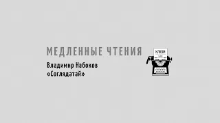 КЛКВМ - Медленные чтения. Владимир Набоков. Соглядатай. Глава 3