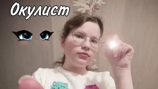 АСМР👑 Окулист👀