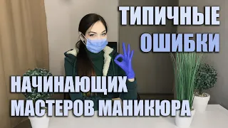 НЕ РОБИ ТАК❌ Типові помилки майстрів-початківців у сфері манікюру