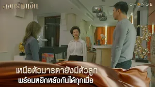 สงครามเงิน - เหนือตัวมารดายังมีตัวลูกพร้อมหยิกหลังกันได้ทุกเมื่อ [Highlight]