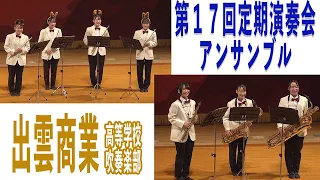 2022.12.22 島根県立出雲商業高等学校吹奏楽部／第17回定期演奏会 アンサンブル演奏