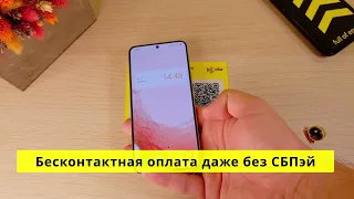 СБП и Android: бесконтактная оплата c NFC по СБПэй и СБП в торговых точках