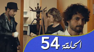 أغنية الحب  الحلقة 54 مدبلج بالعربية