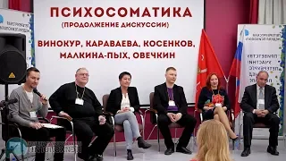 Психосоматика — продолжение дискуссии | Винокур, Караваева, Косенков, Малкина-Пых, Овечкин.