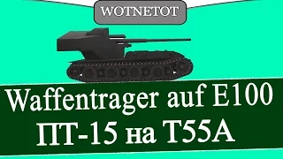 Waffentrager auf E 100 ПТ-15 на Т55А