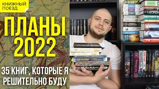 📚🚂Книжные планы 2022: Улисс, Малазан, Дюна