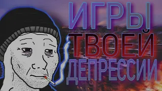 Игры Твоей ДЕПРЕССИИ