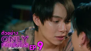 ตัวอย่าง Only Friends เพื่อนต้องห้าม | EP.9