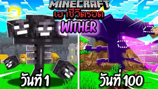 ผมทำได้?! เอาชีวิตรอด 100 วันโดยกลายร่างเป็น WITHER โคตรเจ๋ง!【Minecraft】