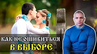 👫 Как не ошибиться при выборе своей половинки (Сергей Тармашев)