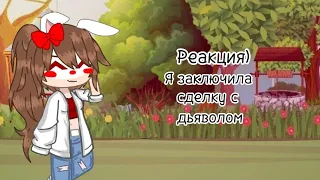 Реакция)[4 конец]Я заключила сделку С ДЬЯВОЛОМ)ОТ СЕЛЕСТИИ;]