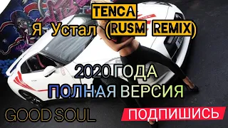 Tenca - Я УСТАЛ (RusM Remix) | МУЗЫКА В МАШИНУ 2020 ГОДА | ПОЛНАЯ ВЕРСИЯ