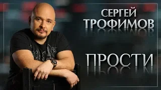 СЕРГЕЙ ТРОФИМОВ ♦ ПРОСТИ ♥ ВИДЕОКЛИП 2020 ♠