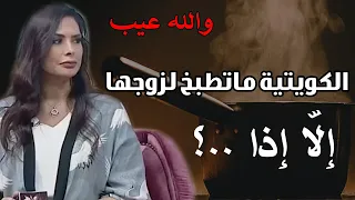 الكويتية ماتطبخ لزوجها إلاّ إذا (...) ــــ الرد