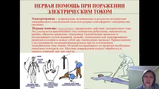 Тема "Оказание первой помощи  при поражении электрическим током",   преподаватель Тнымбаева А.Т.