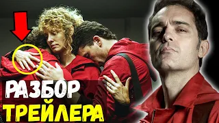 Бумажный Дом 5 сезон - ЧТО ВЫ НЕ ЗАМЕТИЛИ В ТРЕЙЛЕРЕ - ПРОФЕССОР ОБРЕЧЁН?