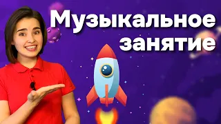 Песня про РАКЕТУ. Космическое занятие.Развитие чувства ритма у детей. Музыкальное развитие