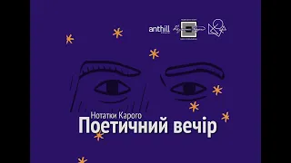 Поетичний клуб "Нотатки Карого"