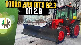 Мощный отвал бульдозерный БП 2.6 для МТЗ 82.3 поворот в обе стороны , для расчистки дорог и снега!
