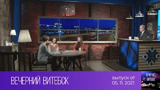 Вечерний Витебск (05.11.2021)