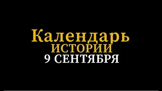 КАЛЕНДАРЬ ИСТОРИИ 9 СЕНТЯБРЯ