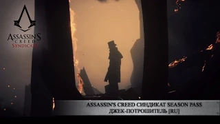 Assassin's Creed Синдикат - Джек-потрошитель в Season Pass[RU]