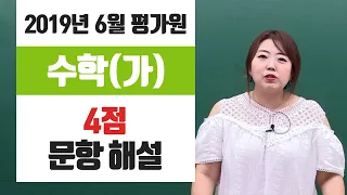[이주영] 2019년 6월 평가원_수학 가형_4점 문항 해설강의