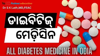 ଡାଇବିତିଜ  ମେଡିସିନ ଓଡିଆ ରେ I Know About Diabetes Medicines In Odia #odisha #odia #odia_health_tips