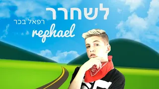 שיר חדש לשחרר רפאל בכר