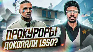 ПРОКУРОРЫ ЗАГРУЗИЛИ СОТРУДНИКОВ LSSD В ГТА 5 РП | + ПРОВЕРКА LSPD | БУДНИ ПРОКУРОРА | GTA 5 RP